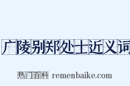 广陵别郑处士近义词是什么意思的图片